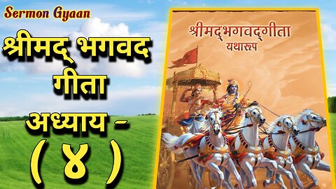 Shrimad Bhagavad Gita Adhyay 4: Tatva Gyan aur Yog Ki Mahima #PKVworld