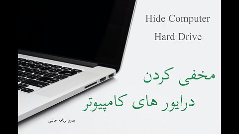 مخفی کردن درایور های کامپیوتر - Hide Computer Hard Drive