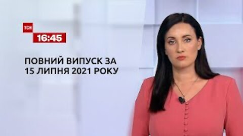 Новости Украины и мира | Выпуск TCH.16:45 за 15 июня 2021 года