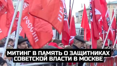 Митинг в память о защитниках Советской власти в Москве / LIVE 03.10.21