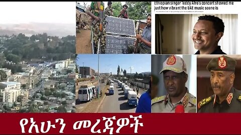 የአሁን መረጃዎች July8,2024 #dere news #dera zena #zena tube #derejehabtewold #ethiopianews