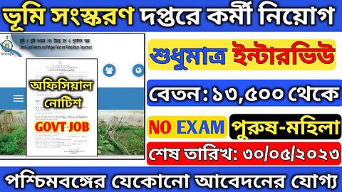 💥ভূমি দপ্তরের প্রচুর কর্মী নিয়োগ2023💥WB Land Department Recruitment 2023| Job vacancy 2023|WB job