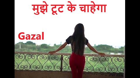 मुझे टूट के चाहेगा Gazal