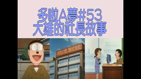 [動漫篇‧多啦A夢]#53 大雄成倒閉加速師！談大雄成為社長的故事，以及使公司極速衰落的過程 | DORAEMON | Rocky's Studio