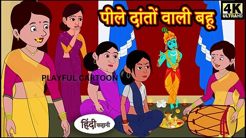 Hindi story_ पिले दातो वाली बहू _Saas Babu ki kahani_stories_Cartoon_fairy