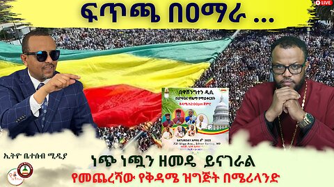 EBM : ፍጥጫ በዐማራ ክልል // የመጨረሻው የቅዳሜ ዝግጅት በሜሪላንድ // ነጭ ነጯን ከዘመዴ ጋር