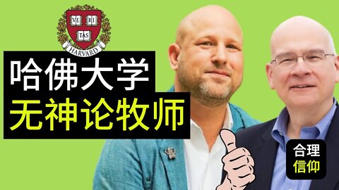 哈佛大学选出“无神论牧师” ｜Tim Keller提摩太凯勒竟然还给他发文祝贺？【大鸟 合理的信仰】