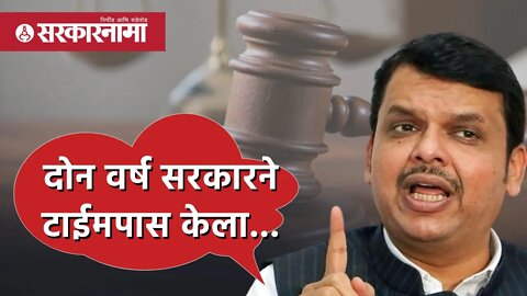 Devendra Fadnavis : 'दोन वर्ष सरकारने टाईमपास केला...' | Politics | Maharashtra | Sarkarnama