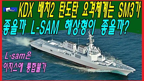 KDX 배치2 탄도탄 요격체계는 SM3가 좋을까 L-SAM 해상형이 좋을까?