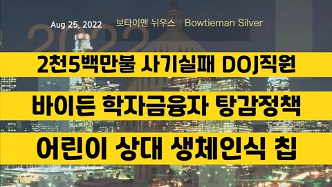 보타이맨의미국은지금 #DOJ 2천5백만원사기실패 #학자금융자 바이든탕감정책 #생체인식칩 어린이상대 #오늘의미국 #미국은지금 #미국뉴스 #BTMS #보타이맨의미국은지금 #미국정치