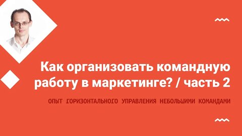 Как организовать командную работу в маркетинге? Часть 2.