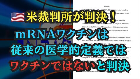 気になったニュース◆ハーバード大学教授 アレは大量破壊兵器 宣誓供述書を提出◆米裁判所、mRNAコロナワクチンは従来の医学的定義ではワクチンではないと判決