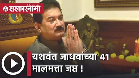 Yashwant Jadhav | यशवंत जाधवांच्या 41 मालमत्ता जप्त | Sarkarnama