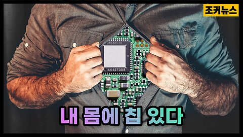 우리 몸에 7천500만개 나노칩 - 75000000 nanochips in your body