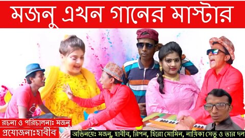 মজনু এখন গানের মাস্টার কৌতুক ২০২২ ।। Mojnu akhon gaaner master koutuk 2022 #mhcomedy #comedy #koutuk