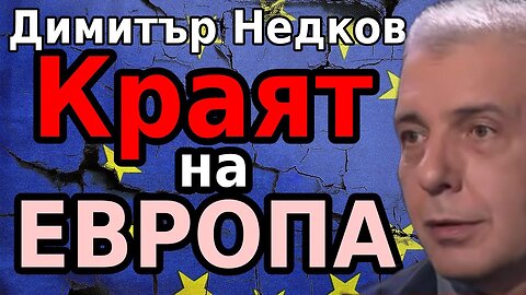 Димитър Недков : Краят на Европа