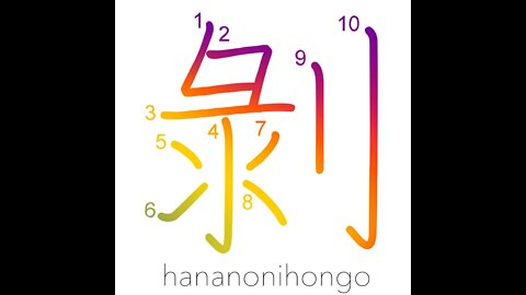 剝 - to come off/peel/fade/discolor (旧字体) - Learn how to write Japanese Kanji 剝 - hananonihongo.com