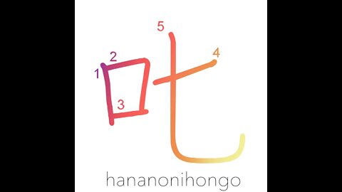 叱 - scold/reprove/reprimand - Learn how to write Japanese Kanji 叱 - hananonihongo.com