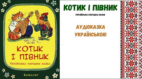 " Котик і півник " - аудіоказка, українською мовою.