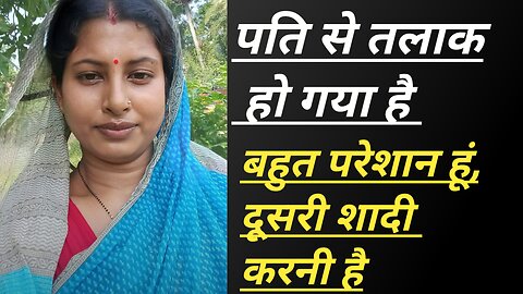 शादी के लिए जीवनसाथी चाहिएmarriage profile|second marriage|poor girl