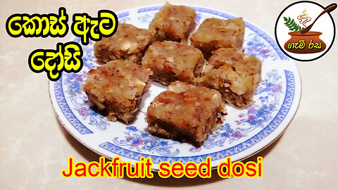 කොස් ඇට දෝසි Jackfruit seed dosi