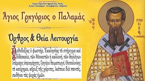 March 20, 2022, Sunday of Saint Gregory Palamas | Greek Orthodox Divine Liturgy