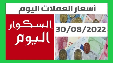 سعر اليورو اليوم في الجزائر سعر الدولار الأمريكي 30 أوت 2022