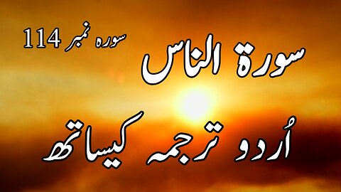 Surah An Naas with Urdu/Hindi translation | beautiful Reaction | سورۃ الناس اُردو ترجمہ کیساتھ