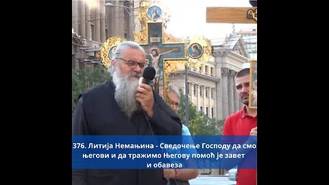 376. Литија Немањина - Сведочење Господу да смо његови и да тражимо Његову помоћ је завет и обавеза