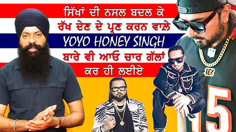 ਸਿੱਖਾਂ ਦੀ ਨਸਲ ਬਦਲ ਦੇਣ ਦਾ ਪ੍ਰਣ ਕਰਨ ਵਾਲ਼ੇ yoyo Honey Singh ਬਾਰੇ ਆਓ ਕਰੀਏ ਚਾਰ ਗੱਲਾਂ-#yoyohoneysingh