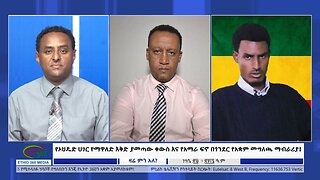 Ethio 360 Zare Min Ale የኦህዴድ ሀገር የማዋለድ እቅድ ያመጣው ቀውስ እና የአማራ ፍኖ በጎንደር የአቋም መግለጫ ማብራሪያ! Sep 04, 2024