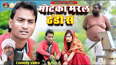 Matka maral Thandi se Shailendra Gaud ka video