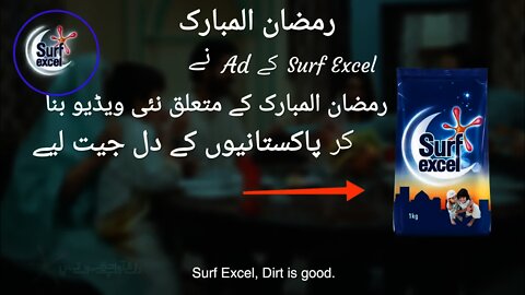 Surf Excel Ramzan Kareem 2018 ad ||Pakistan Urdu Ramzan