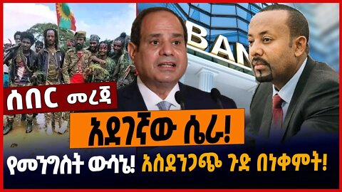 አደገኛው ሴራ❗️የመንግስት ውሳኔ❗️አስደንጋጭ ጉድ በነቀምት❗️