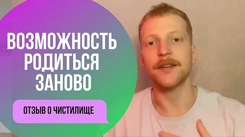 Это второе рождение. Отзыв о Чистилище Евгений Борозинец