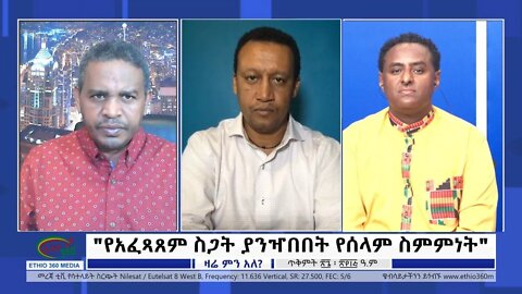 Ethio 360 Zare Min Ale "የአፈጻጸም ስጋት ያንዣበበት የሰላም ስምምነት" Saturday Nov 5, 2022