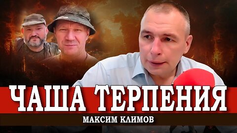 Ответ системы, или Как убивают героев | Максим Климов