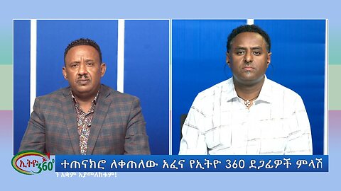 Ethio 360 Special Program ተጠናክሮ ለቀጠለው አፈና የኢትዮ 360 ደጋፊዎች ምላሽ Tuesday Oct 3, 2023