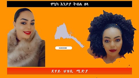 ሞኒካ እንታይ ትብል? -ደሃይ ህዝቢ -