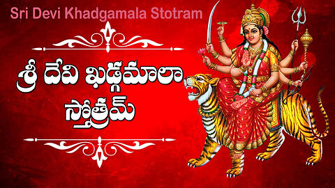 sri devi khadgamala stotram శ్రీ దేవి ఖడ్గమాలా స్తోత్రం