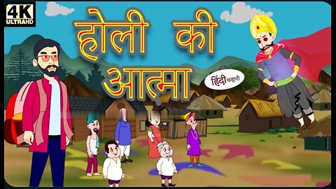 Holi ki atma || #hindistory #funnystory