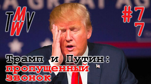 Трамп и Путин: пропущенный звонок