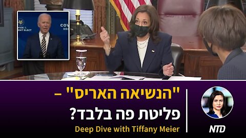 הנשיאה האריס" - האם זו פליטת פה בלבד"