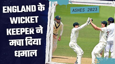 ENGLAND के WICKET KEEPER ने मचा दिया धमाल | Cricket Updates | Ashes 2023 | Sports Center News | #4