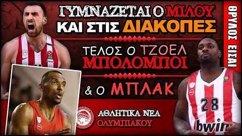 ΤΕΛΟΣ Τζοέλ Μπολομπόι & Ταρίκ Μπλακ, γυμνάζεται στην Πάρο ο Νικολά Μιλουτίνοφ | Ολυμπιακός News