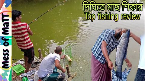 মাছে মাছে সয়লাব বিশাল দিঘি/Top fishing review