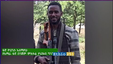 ከአማራ ፋኖ በጎጃም ምክትል የህዝብ ግንኙነት ከሆነው ፋኖ ዮሐንስ አለማየሁ ጋር የተደረገ ቆይታ