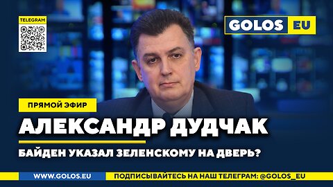 🔴 Байден указал Зеленскому на дверь? Александр Дудчак