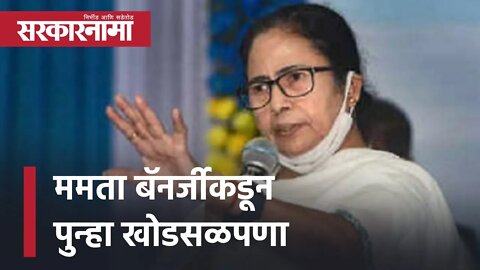 Mamata Banerjee | ममता बॅनर्जीकडून पुन्हा खोडसळपणा | Narendra Modi | Politics | Sarkarnama