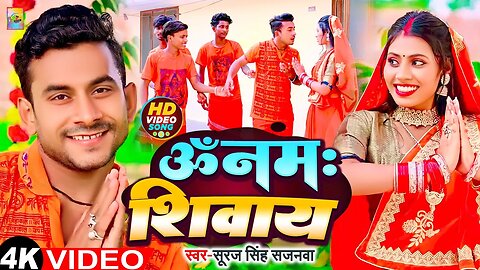 #Video - ॐ नमः शिवाय - Om Namah Shivaye | #Suraj Singh Sajanwa | Bol Bam Bhojpuri Song 2023